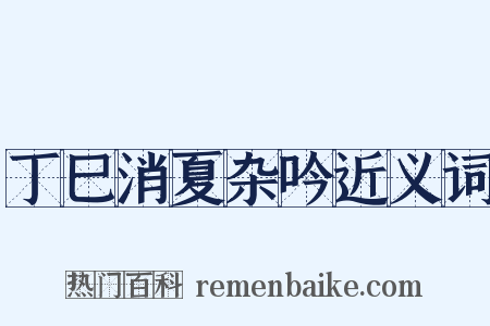 丁巳消夏杂吟近义词是什么意思的图片